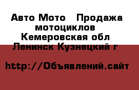 Авто Мото - Продажа мотоциклов. Кемеровская обл.,Ленинск-Кузнецкий г.